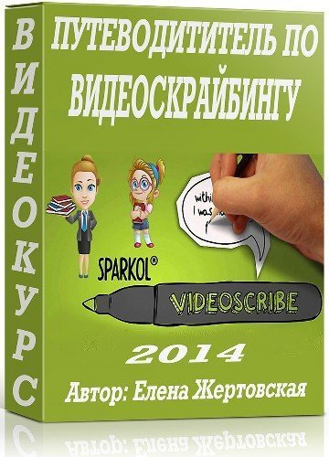 Путеводитель по Видеоскрайбингу - Елена Жертовская_0.jpg
